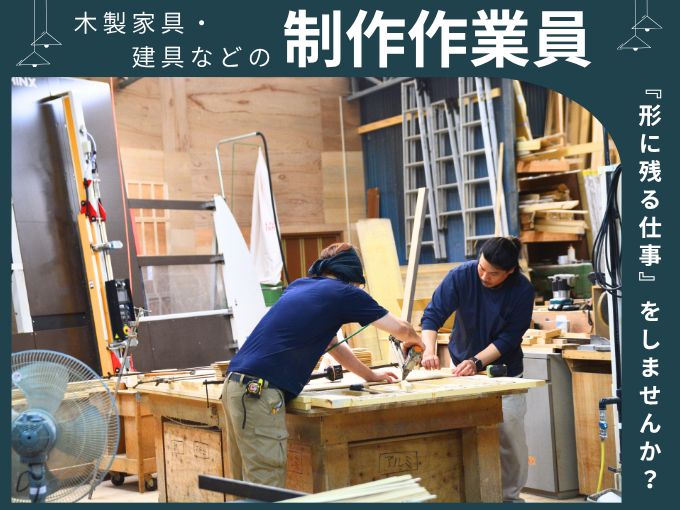 木製家具・建具商品の製作（隔週土曜日＋日曜お休み）【学歴不問｜職場見学OK】 | 宮美装の求人