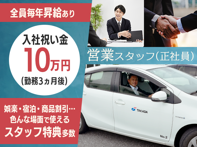 スーパーや量販店などへのルート営業＜ノルマなし・飛び込み営業なし・毎年昇給・入社祝い金あり＞ | 株式会社タカダの求人