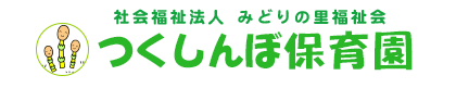 つくしんぼ保育園 求人サブ画像-1