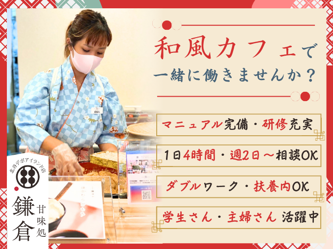 和風カフェの店内スタッフ（わらび餅やお抹茶の盛り付け）週2日～｜短時間4ｈ～6ｈ｜未経験歓迎 | 甘味処鎌倉の求人