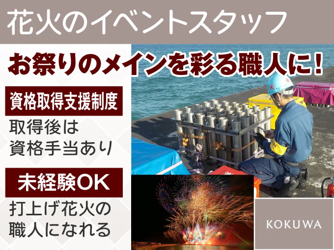 花火イベントスタッフ(開催準備・設営・片付け)｜未経験OK・資格取得支援あり・スタッフ割引特典多数 | コクワ流通サービスカンパニー(ザ・テラスホテルズ株式会社)の求人