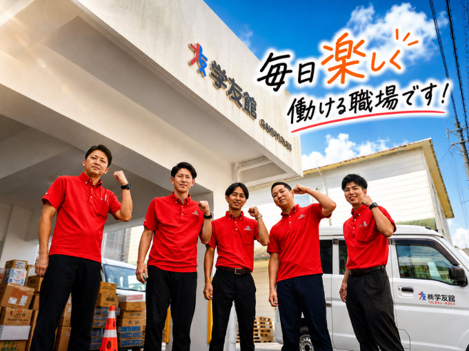 株式会社 学友館 PR画像-1