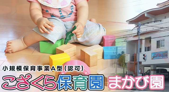 保育士/クラス担任のサポート業務(持ち帰り仕事はありません) | こざくら保育園・まかび園の求人