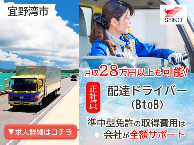 【普通免許(AT可)応募OK｜中型・大型の免許取得制度有】B to B（法人企業）への配達ドライバー | 沖縄西濃運輸 株式会社の求人