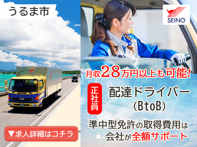 【普通免許(AT可)応募OK｜中型・大型の免許取得制度有】B to B（法人企業）への配達ドライバー | 沖縄西濃運輸 株式会社の求人