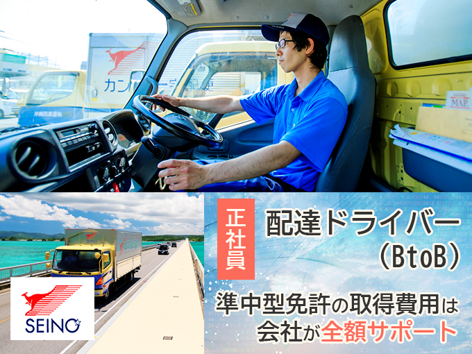 【普通免許(AT可)応募OK｜中型・大型の免許取得制度有】B to B（法人企業）への配達ドライバー | 沖縄西濃運輸 株式会社の求人