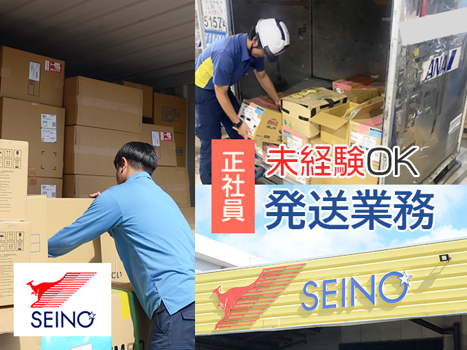 未経験者歓迎／発送業務スタッフ【商品のコンテナ積込作業・PC入力など】 | 沖縄西濃運輸 株式会社の求人