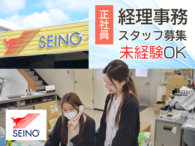 【未経験者歓迎｜男女不問】経理事務スタッフ（問い合わせ対応やデータ入力メイン） | 沖縄西濃運輸 株式会社の求人