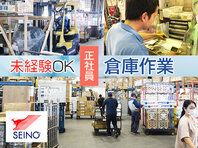 【未経験者歓迎・ピッキング業務】倉庫作業スタッフ | 沖縄西濃運輸 株式会社の求人