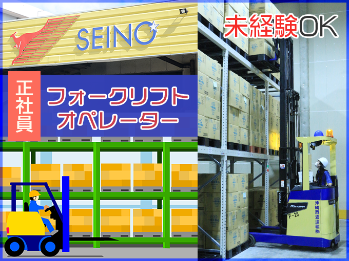 フォークリフトオペレーター【プライベートも充実・安定企業で長く働けます・会社見学もOK】 | 沖縄西濃運輸 株式会社の求人