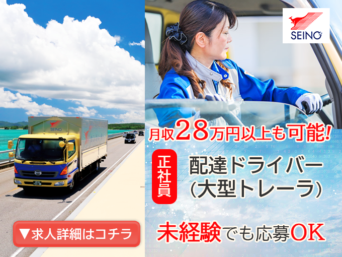 【未経験OK】大型トレーラドライバースタッフ（コンテナ横持、貸切配達） | 沖縄西濃運輸 株式会社の求人
