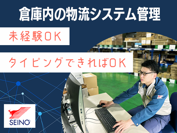 【未経験者歓迎】倉庫内での物流管理システム作業 | 沖縄西濃運輸 株式会社の求人
