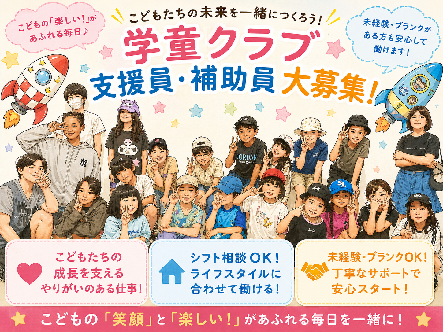 学童支援員・補助員 | めぐみ学童クラブの求人