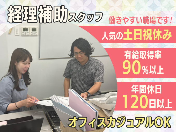 経理補助スタッフ＜土日祝休み・残業ほぼなし・経験者優遇・有給取得率90％以上＞ | エールクリエイト株式会社の求人