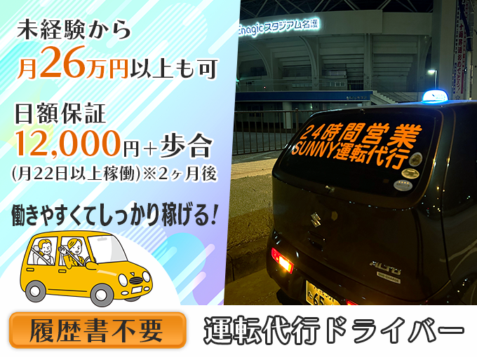 SUNNY運転代行 メイン画像-1