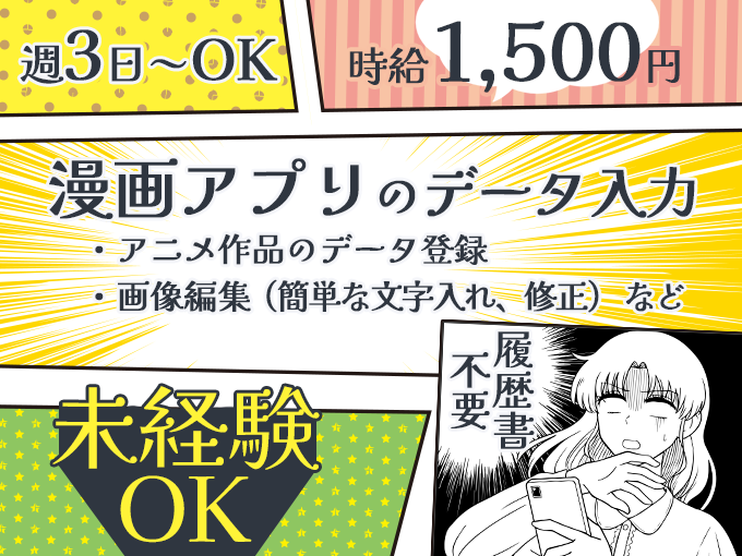 マンガアプリのデータ入力・かんたんな画像編集＜未経験者も大歓迎／土日休みOK／短期OK／履歴書不要＞ | 株式会社ネオキャリア⠀オフィスサポート事業部⠀沖縄支店の求人