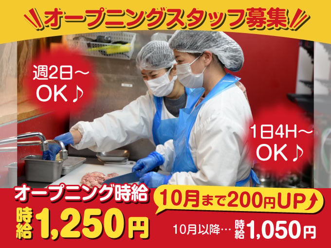 串打ち・仕込みスタッフ《 オープニングスタッフ募集 │ 10月まで時給200円UP｜扶養内勤務可 》 | 鳥貴族 沖縄市美原店の求人