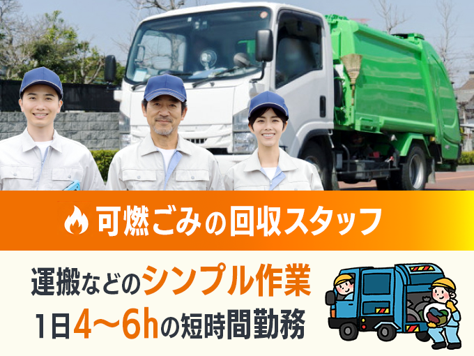 可燃ごみの収集・運搬スタッフ【1日平均5ｈの短時間／シンプル作業／未経験歓迎／正社員登用あり】 | うるま市清掃事業協同組合の求人