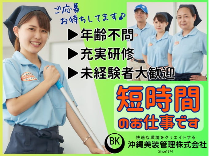 ＼週4日～働ける短時間のお仕事／国立劇場の清掃スタッフ(朝活にピッタリ4.5H) | 沖縄美装管理 株式会社の求人