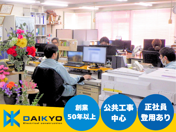 大協電気工事株式会社 メイン画像-2