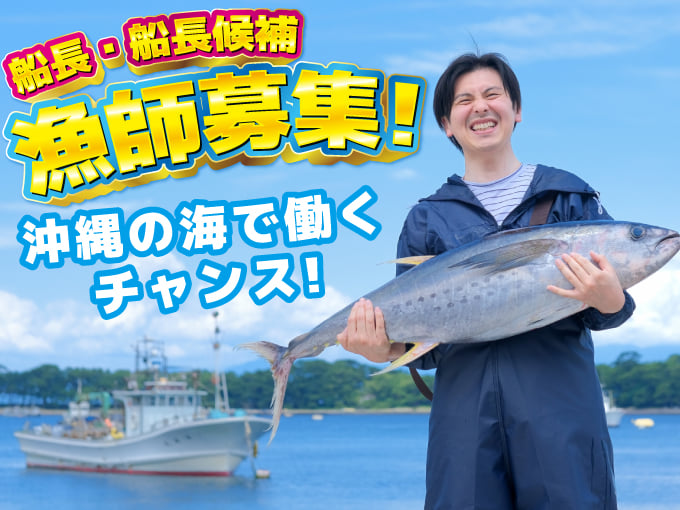 マグロ・ソデイカ漁の船長候補｜無資格OK、未経験から海のプロへ｜1級船舶免許を活かす｜ガッツリ貯まる | 株式会社恵比寿の求人