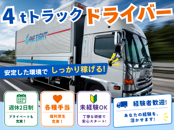 4tトラックドライバー【完全週休2日制｜茶髪・ピアスOK｜駐車場あり｜経験・学歴不問】 | 株式会社ワンエイトの求人