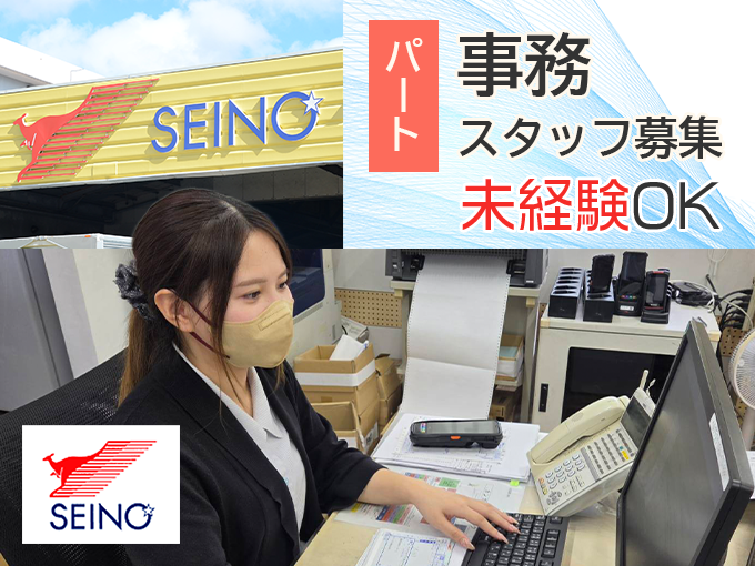 【未経験者歓迎｜男女不問】事務スタッフ（来客対応・電話対応・簡単な入力作業） | 沖縄西濃運輸 株式会社の求人