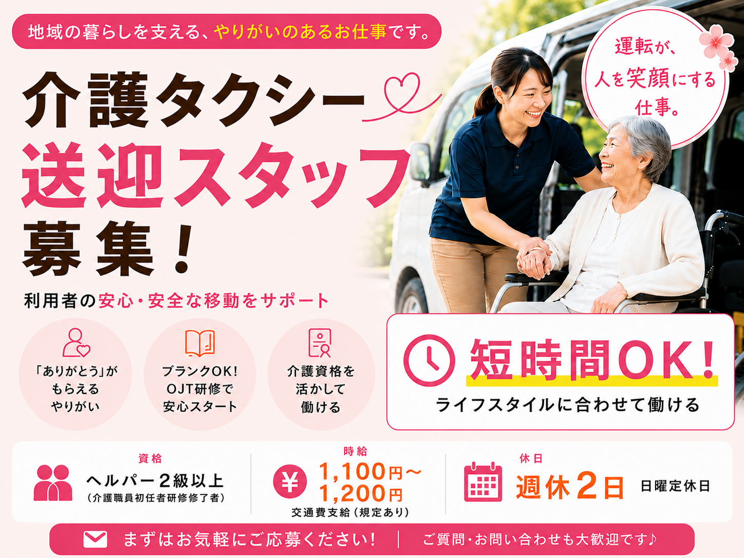 短時間勤務OKの介護タクシー送迎ドライバー（訪問介護の支援ヘルプあり）【介護資格が活かせる｜パート】 | ヘルパーステーション こころの求人