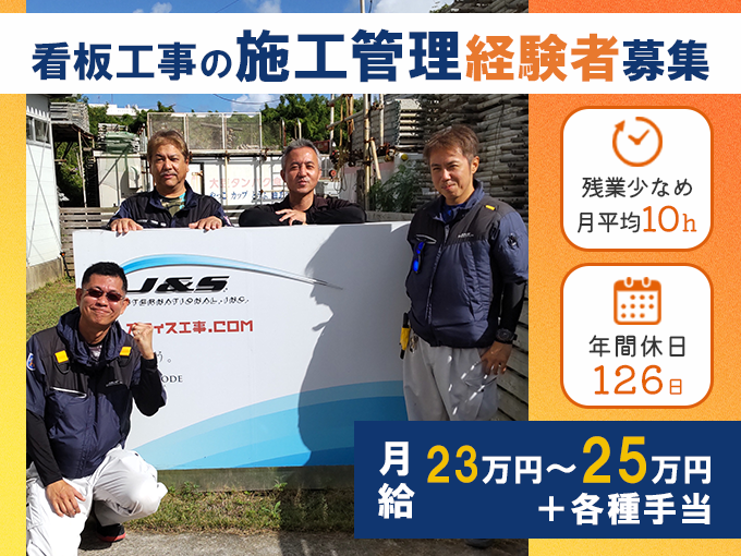 商業施設の看板やディスプレイの製作・施工管理スタッフ＜経験者募集／土日祝休み／年間休日126日＞ | 株式会社J＆S internationalの求人