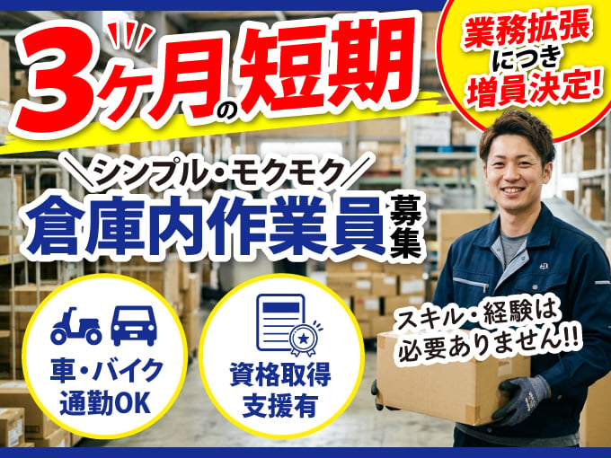 《3ヶ月短期／長期相談可》倉庫内作業員 【｜未経験・無資格OK｜資格取得支援でスキルUP 】 | 第一物流株式会社の求人
