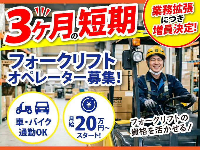 《3ヶ月短期／長期相談可》フォークリフトオペレーター【月給20万円スタート｜無料駐車場完備】 | 第一物流株式会社の求人