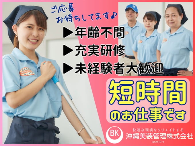 《リゾートで働く》観光施設の短時間清掃スタッフ【週3日～／15時まで／主婦さん活躍中】 | 沖縄美装管理 株式会社の求人