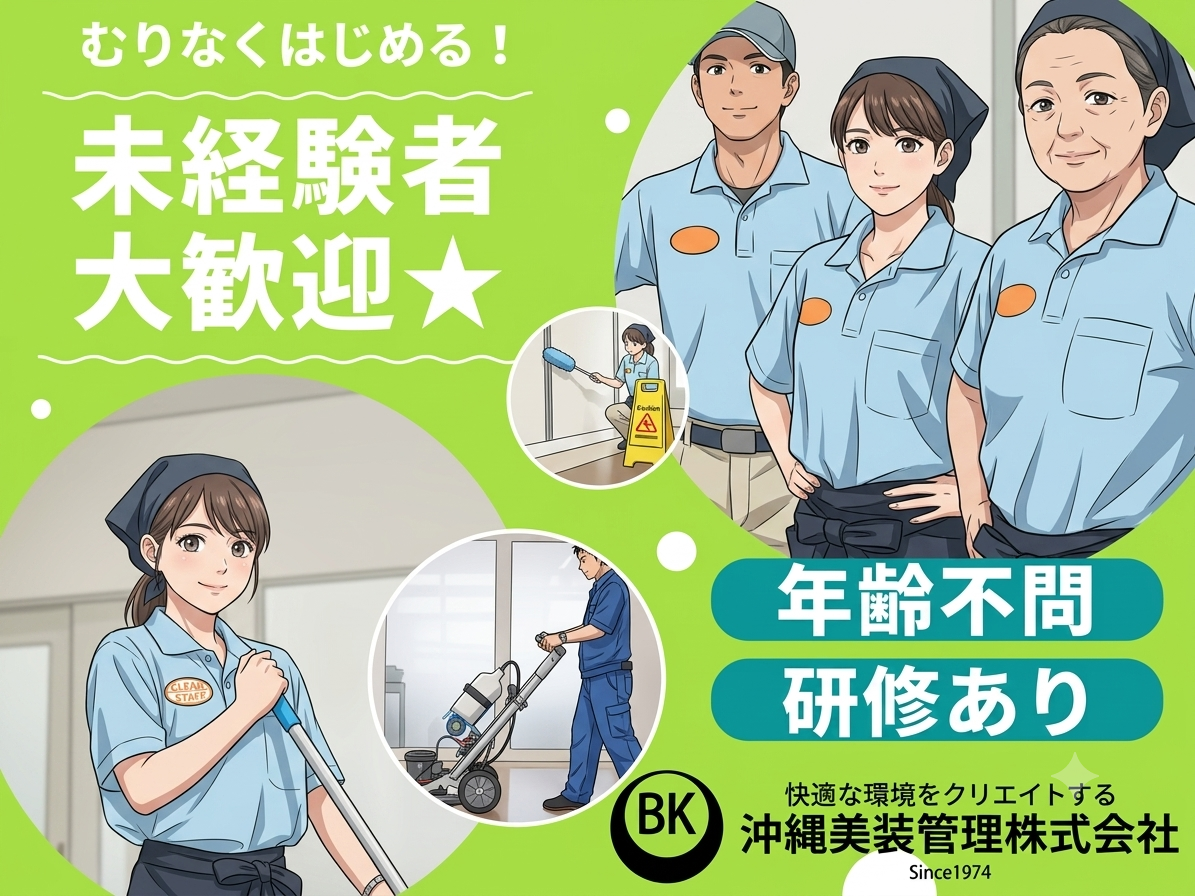 沖縄美装管理 株式会社 メイン画像-2