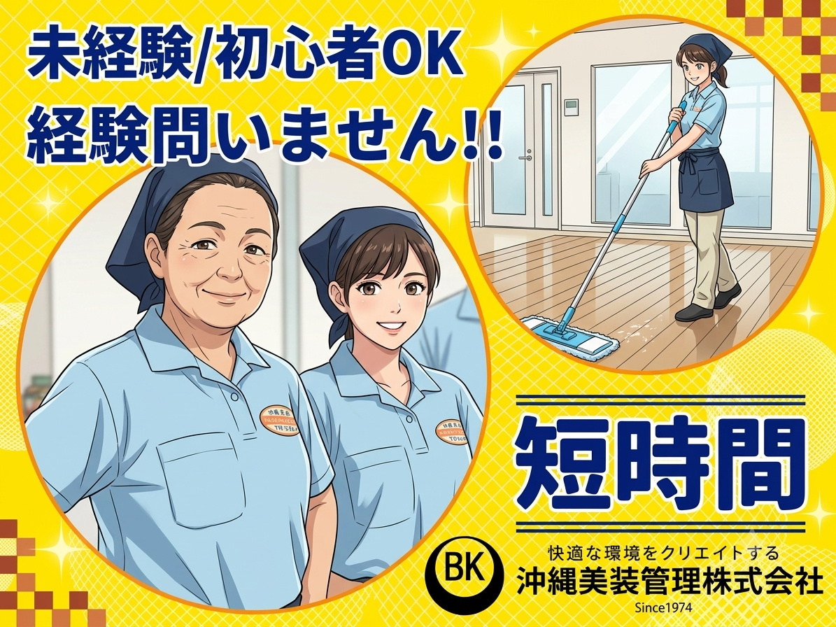 ＼週3日～働ける短時間のお仕事／国立劇場の清掃スタッフ(朝活にピッタリ4.5H) | 沖縄美装管理 株式会社の求人