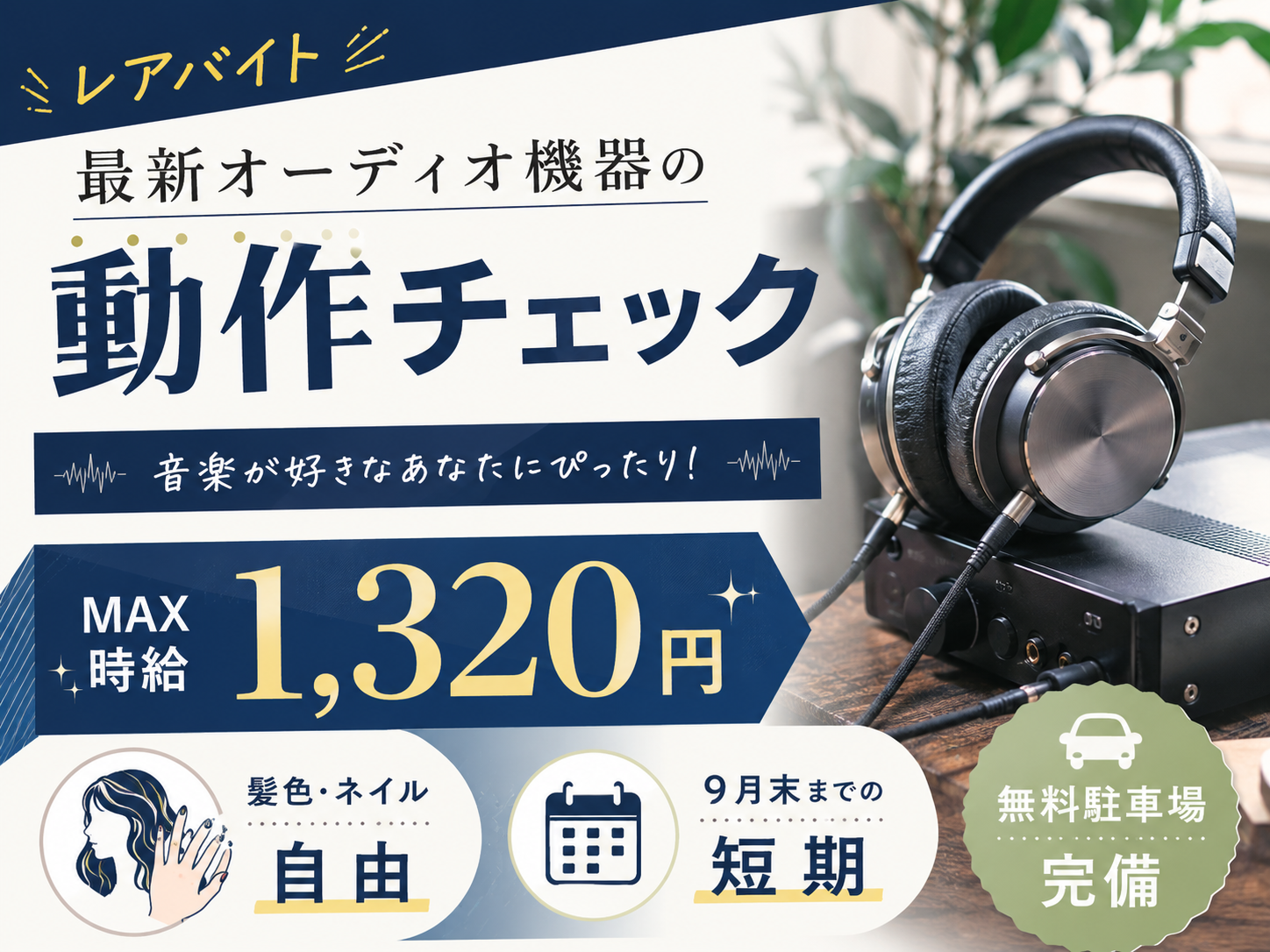＼9月末までの短期／最新オーディオ機器の動作チェック（レアバイト）≪土日祝休み｜髪色・ネイル自由≫ | トランスコスモスパートナーズ株式会社 沖縄支店の求人