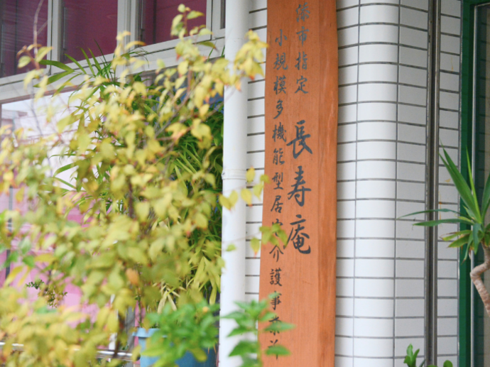 長寿庵 小規模多機能居宅介護 PR画像-2