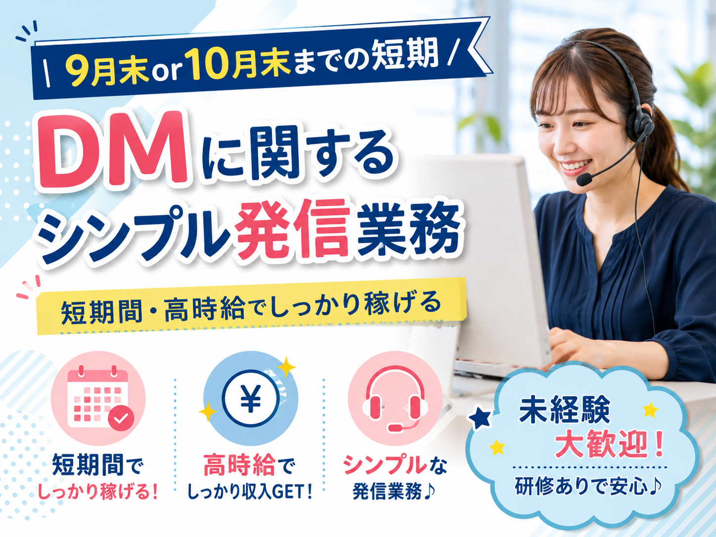 ＼9月末or10月末までの短期／DMに関するシンプル発信業務【短期間・高時給でしっかり稼げる】 | トランスコスモスパートナーズ株式会社の求人