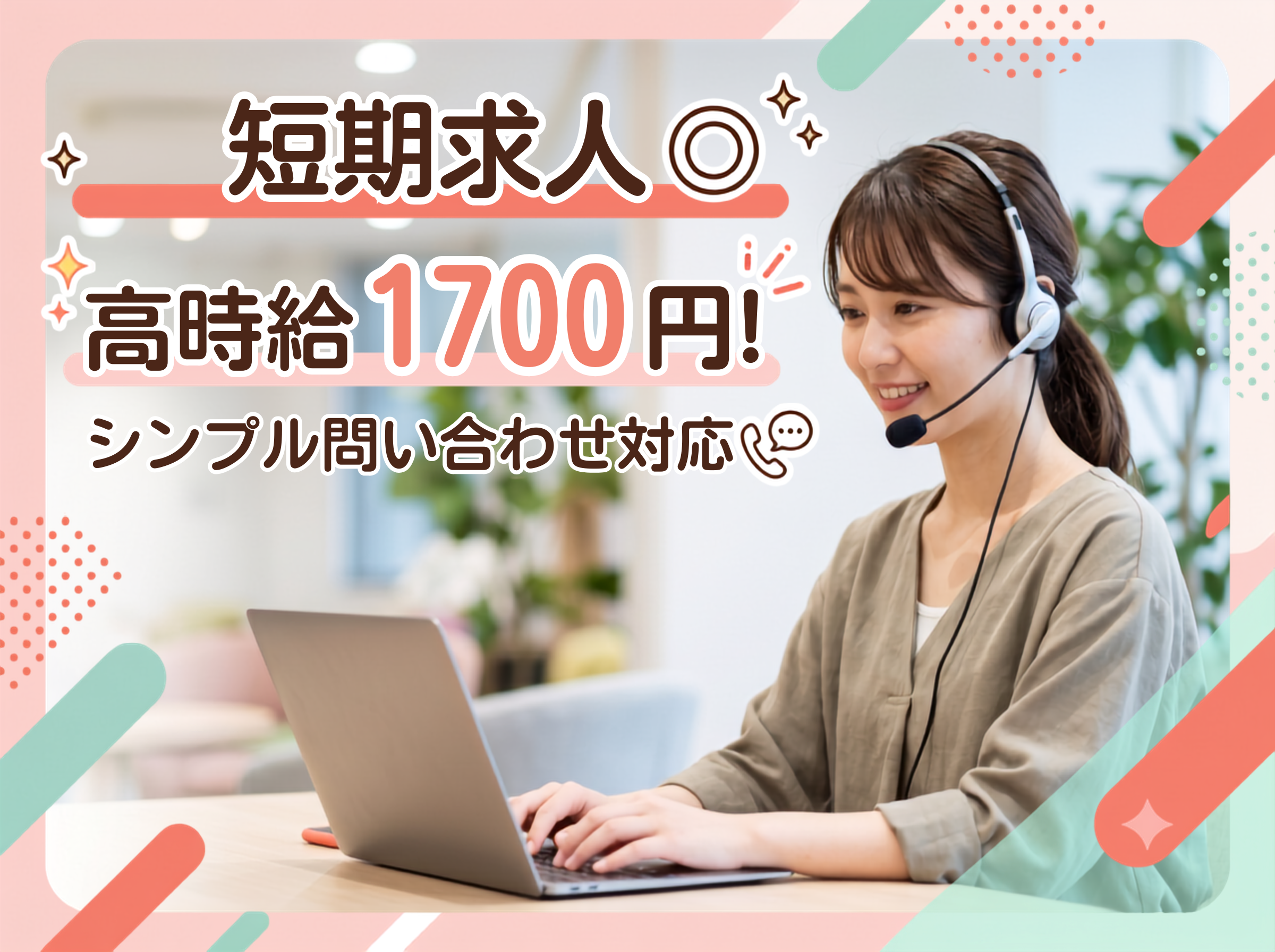 ＼3ヵ月間の短期／簡単・シンプル問い合わせ対応【残業ほぼなし｜短期間・高時給でしっかり稼げる】 | トランスコスモスパートナーズ株式会社の求人