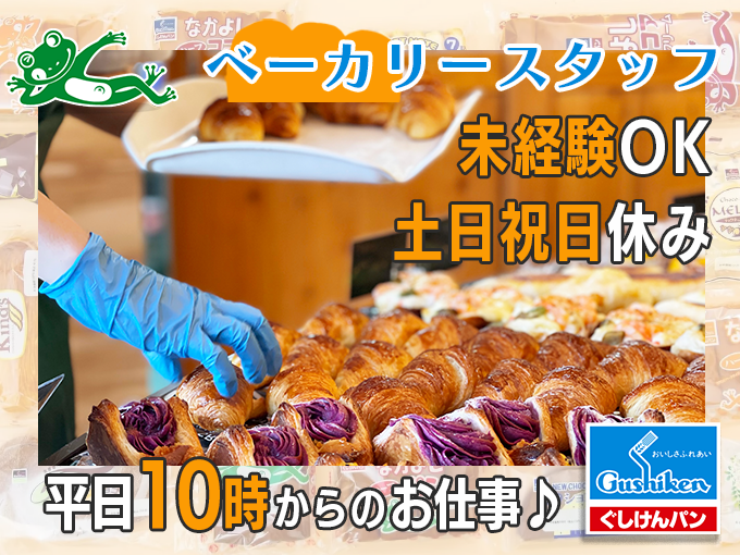 ＜急募＞ベーカリーショップスタッフ／朝10時から出勤で朝もゆっくり・土日祝休み | 株式会社 ぐしけんの求人