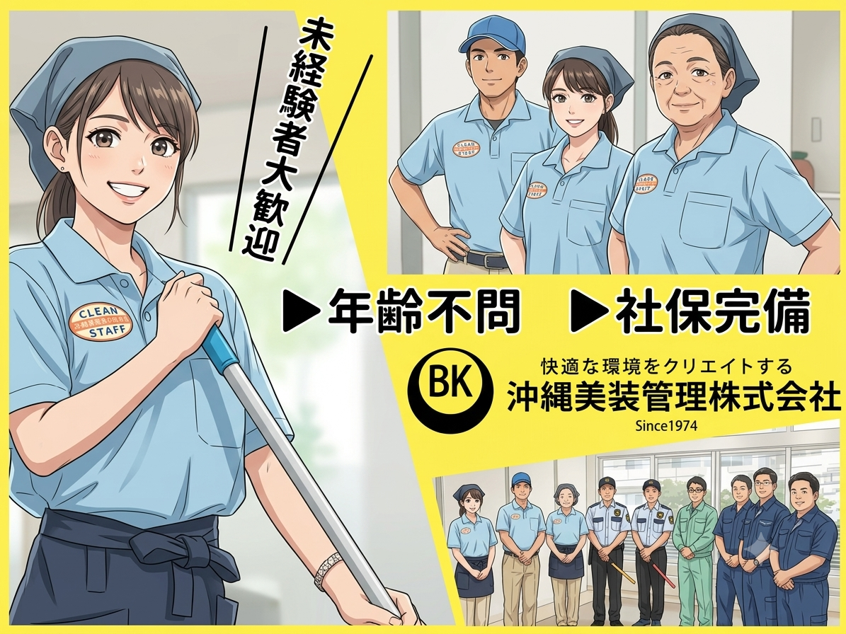 沖縄美装管理 株式会社 メイン画像-1