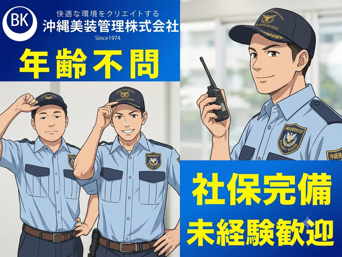 ＼一人現場／病院の常駐警備員(週2～3日の昼勤・夜勤シフト勤務) | 沖縄美装管理 株式会社の求人
