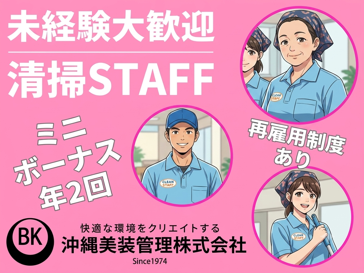 沖縄美装管理 株式会社 メイン画像-2