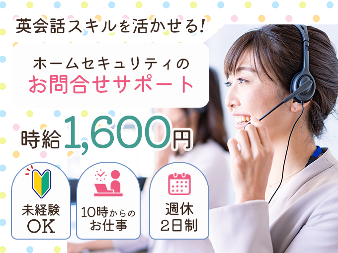 ホームセキュリティの問い合わせ対応【高時給／土日祝出勤手当あり／週休2日／英語力を活かせる】 | 株式会社シグマスタッフ　那覇支店の求人