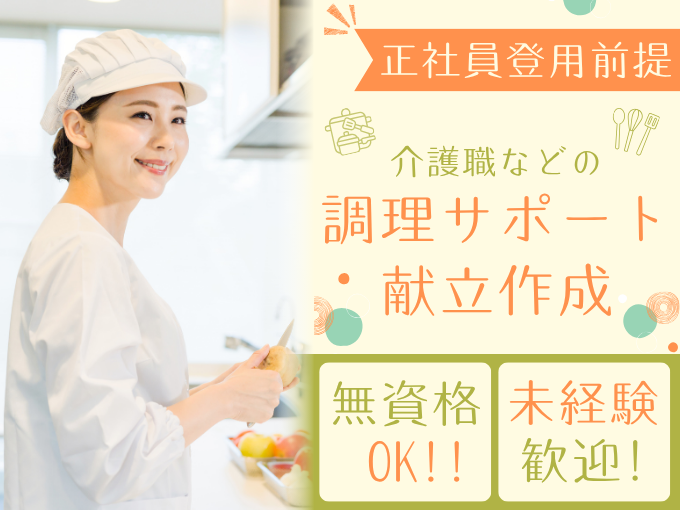 介護食などの調理サポート・献立作成スタッフ｜未経験・無資格OK｜土日休みOK | 株式会社グロップ　沖縄オフィスの求人