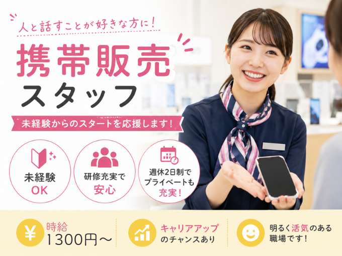 携帯販売スタッフ【未経験歓迎／週休2日／高時給／希望休取得可】 | オール・フォア沖縄株式会社の求人