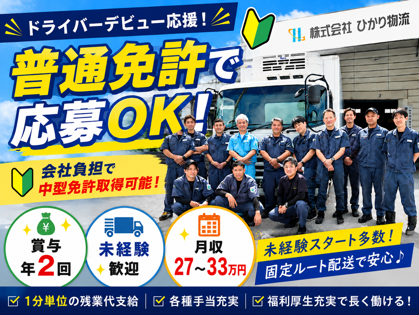 4t車ルート配送ドライバー(食品や日用品など）【未経験OK｜免許取得支援制度｜固定ルート配送で安心】 | 株式会社 ひかり物流の求人