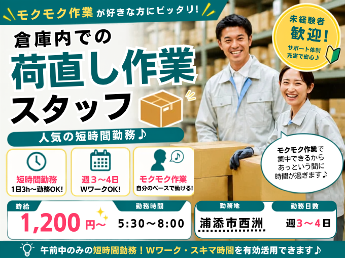 倉庫内での荷直し作業スタッフ【短時間バイト｜WワークOK｜未経験者歓迎｜モクモク作業】 | 株式会社 ひかり物流の求人