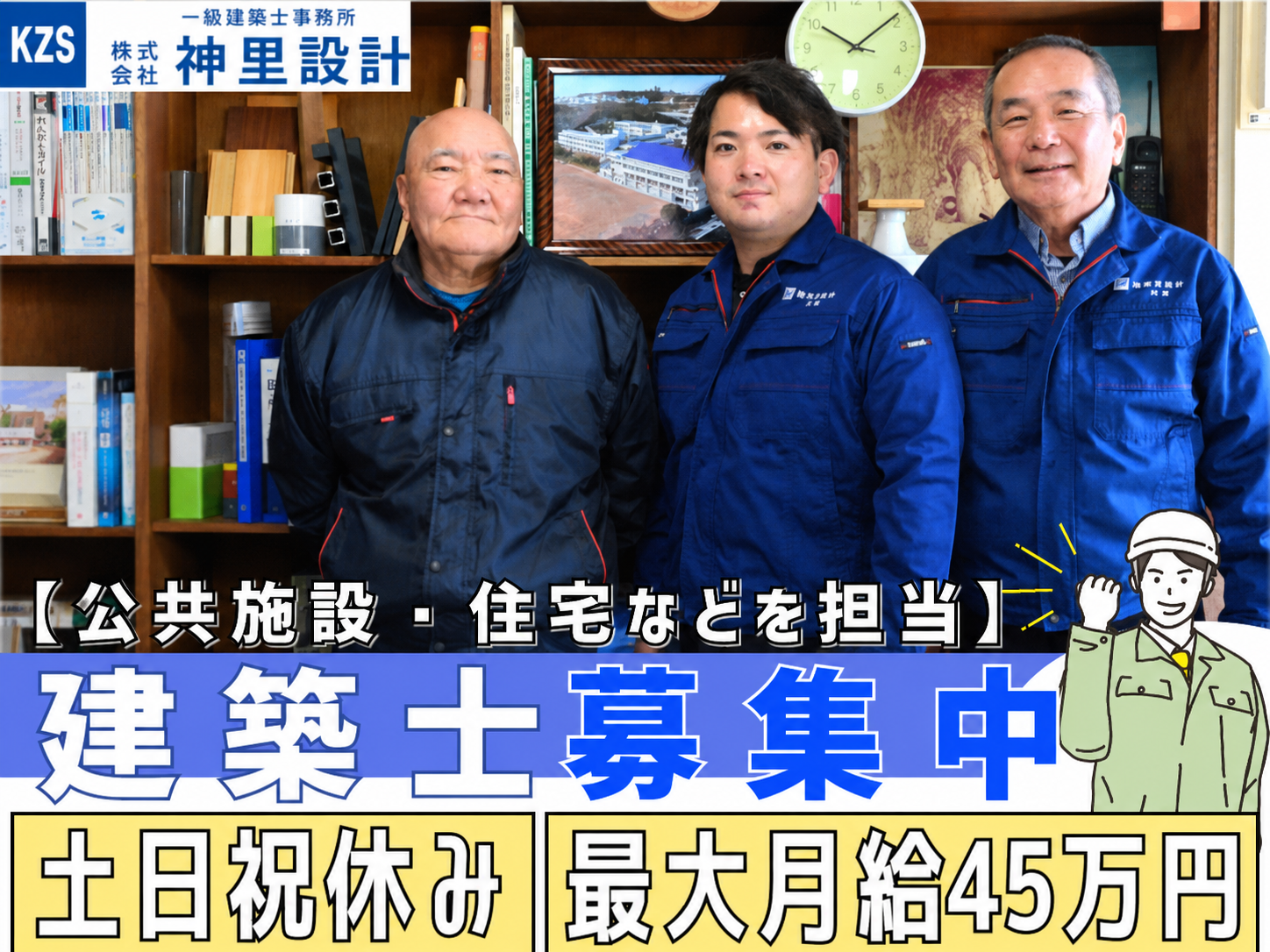 建築士（公共施設や戸建て等の建築設計・監理）【土日祝休み／月給最大45万円／資格がなくても応募OK】 | 株式会社 神里設計の求人