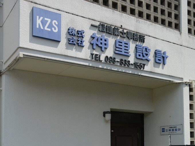 株式会社 神里設計 メイン画像-2