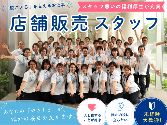 店舗販売スタッフ【賞与年3回｜未経験歓迎｜選べる勤務地】 | 株式会社琉球補聴器の求人
